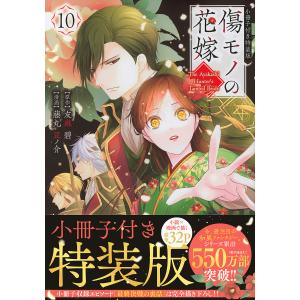 〔予約〕傷モノの花嫁 10 特装版