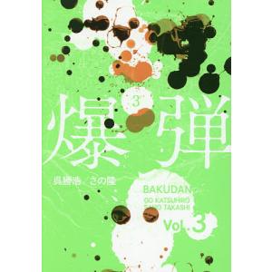 爆弾 3/呉勝浩/さの隆