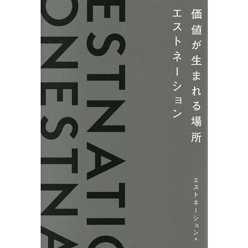 価値が生まれる場所エストネーション/エストネーション