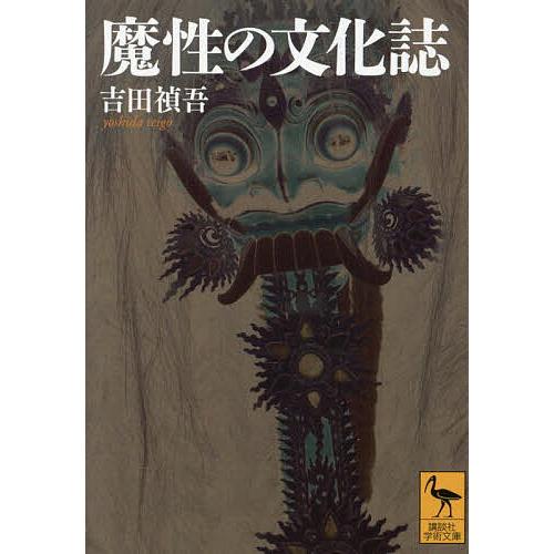 魔性の文化誌/吉田禎吾