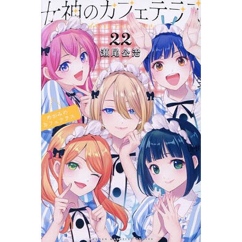 女神のカフェテラス 22/瀬尾公治