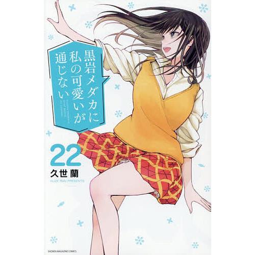 黒岩メダカに私の可愛いが通じない 22/久世蘭