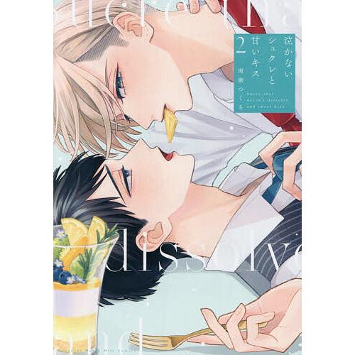 泣かないシュクレと甘いキス 2/南華つくる