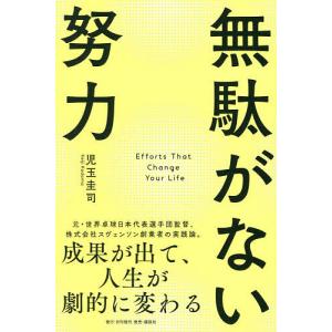 無駄がない努力 成果が出て、人生が劇的に変わる 児玉圭司の買取情報