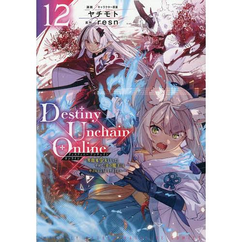 Destiny Unchain Online 吸血鬼少女となって、やがて『赤の魔王』と呼ばれるように...