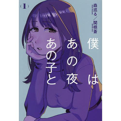僕はあの夜あの子と 1/森巡る/関根蒼