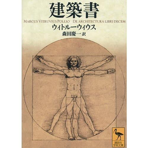 建築書/ウィトルーウィウス/森田慶一