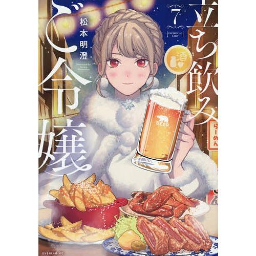 〔予約〕立ち飲みご令嬢 7