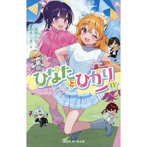〔予約〕ひなたとひかり(11) /高杉六花/万冬しま