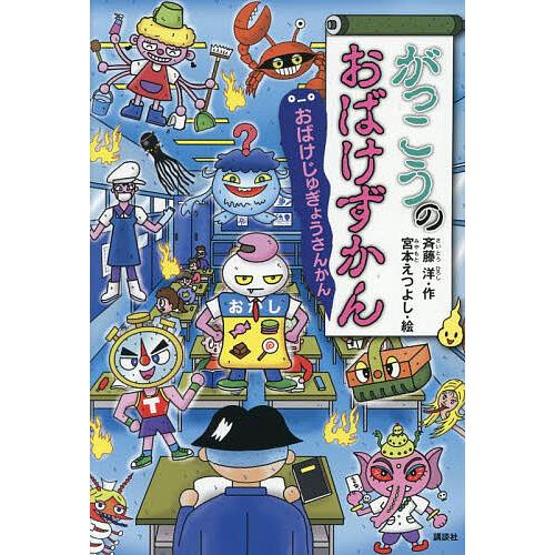 がっこうのおばけずかん おばけじゅぎょうさんかん/斉藤洋/宮本えつよし