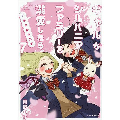 ギャルがシルバニアファミリーを溺愛したら。 #ギャルバニア 7/岡野く仔
