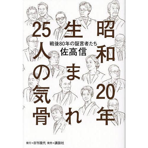昭和20年生まれ25人の気骨 戦後80年の証言者たち/佐高信