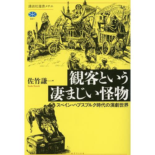 観客という凄まじい怪物 スペイン・ハプスブルク時代の演劇世界/佐竹謙一