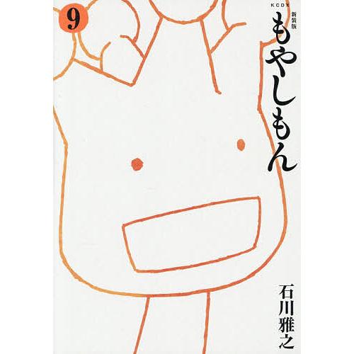 もやしもん 9/石川雅之