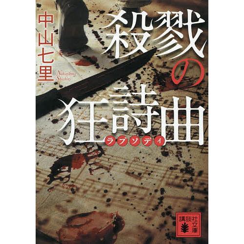 殺戮の狂詩曲/中山七里