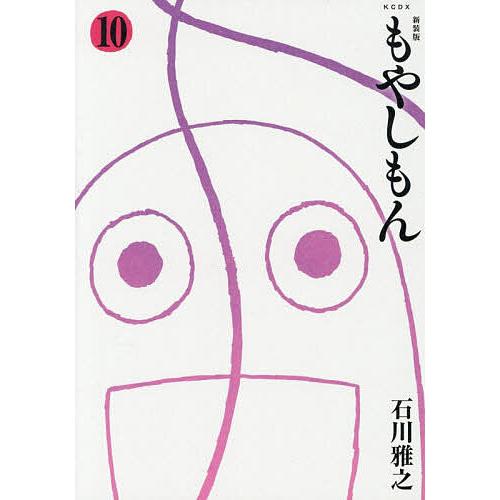 もやしもん 10/石川雅之