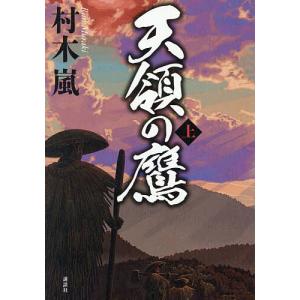 天領の鷹 上/村木嵐