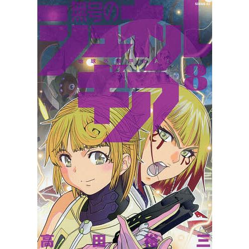 無号のシュネルギア 地球外機甲化AI 8/高田裕三