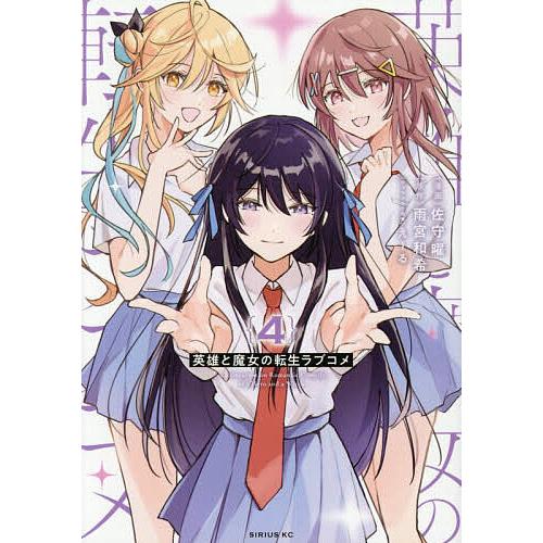 英雄と魔女の転生ラブコメ 4/雨宮和希/佐守曜