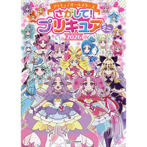 プリキュアオールスターズさがして!プリキュアミニ 2026/東映アニメーション