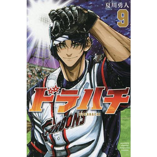 ドラハチ 9/夏川勇人