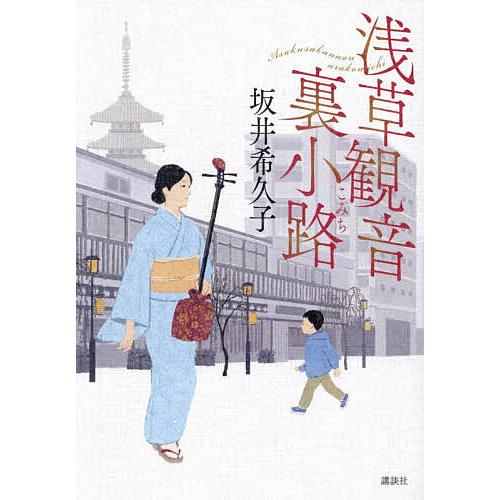 〔予約〕浅草観音裏小路/坂井希久子