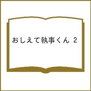 〔予約〕おしえて執事くん 2の買取情報