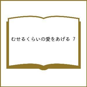 〔予約〕むせるくらいの愛をあげる 7の買取情報