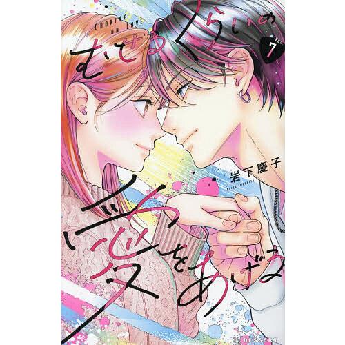 むせるくらいの愛をあげる VOL.7/岩下慶子