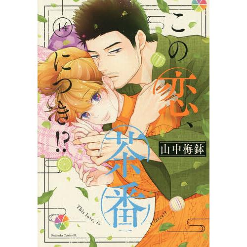 この恋、茶番につき!? 14/山中梅鉢