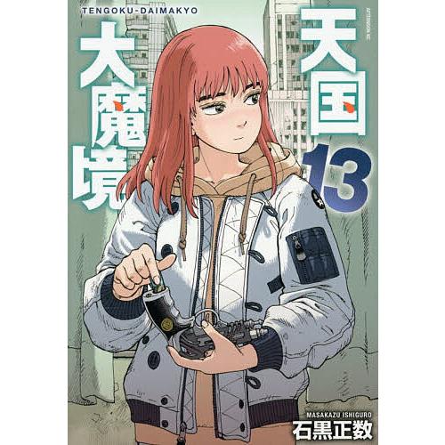 天国大魔境 13/石黒正数