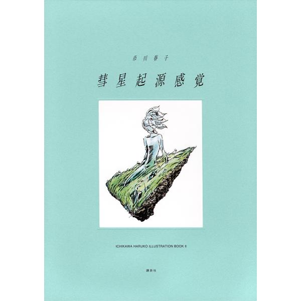 〔予約〕彗星起源感覚