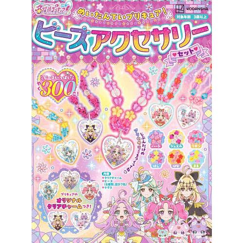 めいたんていプリキュア!ビーズアクセサリ/子供/絵本
