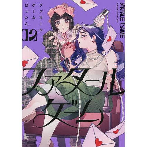 〔予約〕ファタールゲーム 2