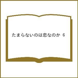 〔予約〕たまらないのは恋なのか 6の買取情報