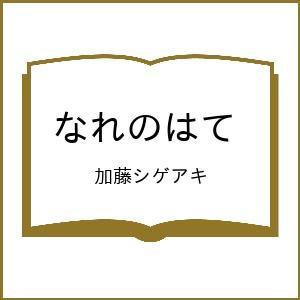〔予約〕なれのはて/加藤シゲアキ