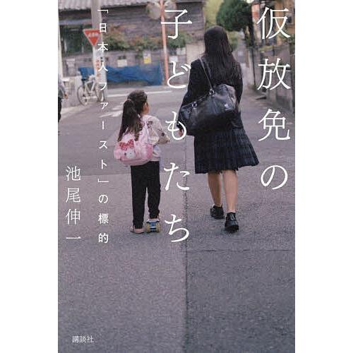 仮放免の子どもたち 「日本人ファースト」の標的/池尾伸一