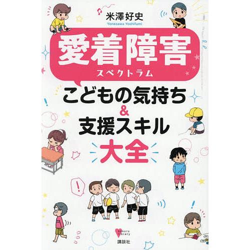 愛着障害スペクトラムこどもの気持ち&amp;支援スキル大全/米澤好史
