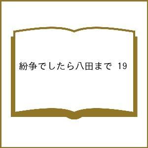 〔予約〕紛争でしたら八田まで 19の買取情報