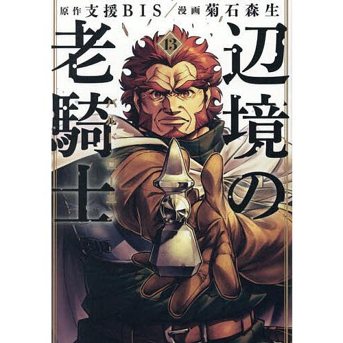 〔予約〕辺境の老騎士 バルド・ローエン 13