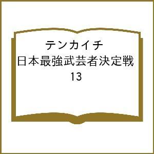 〔予約〕テンカイチ 日本最強武芸者決定戦 13の買取情報