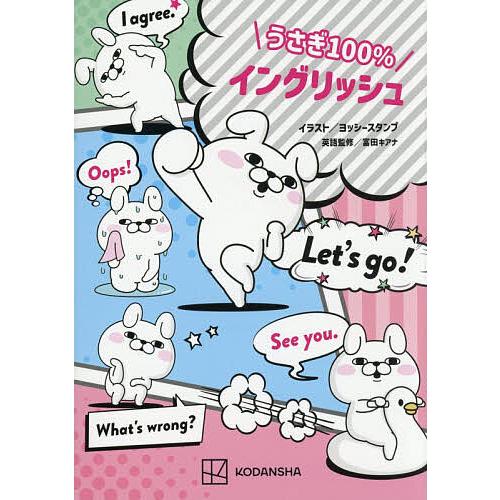 うさぎ100%イングリッシュ/ヨッシースタンプ/冨田キアナ