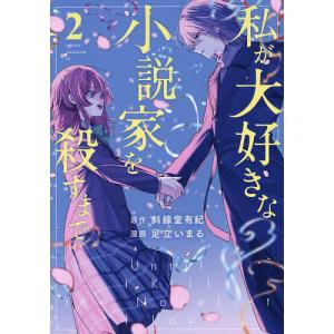 私が大好きな小説家を殺すまで 2 斜線堂有紀 足立いまるの買取情報