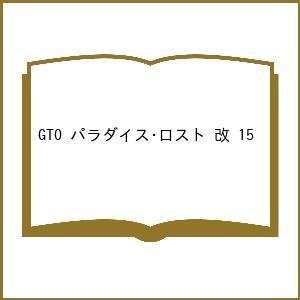 〔予約〕GTO パラダイス・ロスト 改 15の買取情報