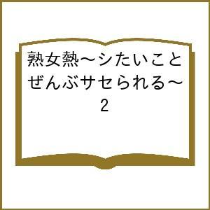 〔予約〕熟女熱〜シたいことぜんぶサセられる〜 2