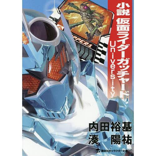 小説仮面ライダーガッチャード University/内田裕基/湊陽祐/石ノ森章太郎
