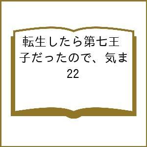〔予約〕転生したら第七王子だったので、気ま 22の買取情報