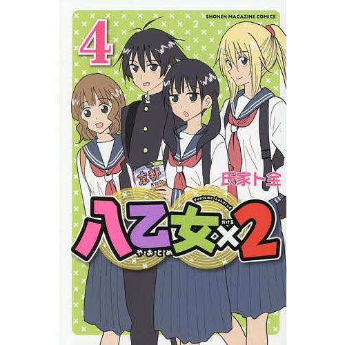 八乙女×2 4/氏家ト全