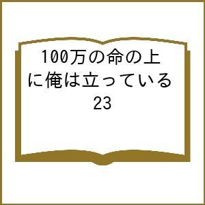 〔予約〕100万の命の上に俺は立っている 23の買取情報