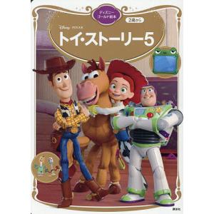 トイ・ストーリー5 講談社 小宮山みのりの高価買取価格